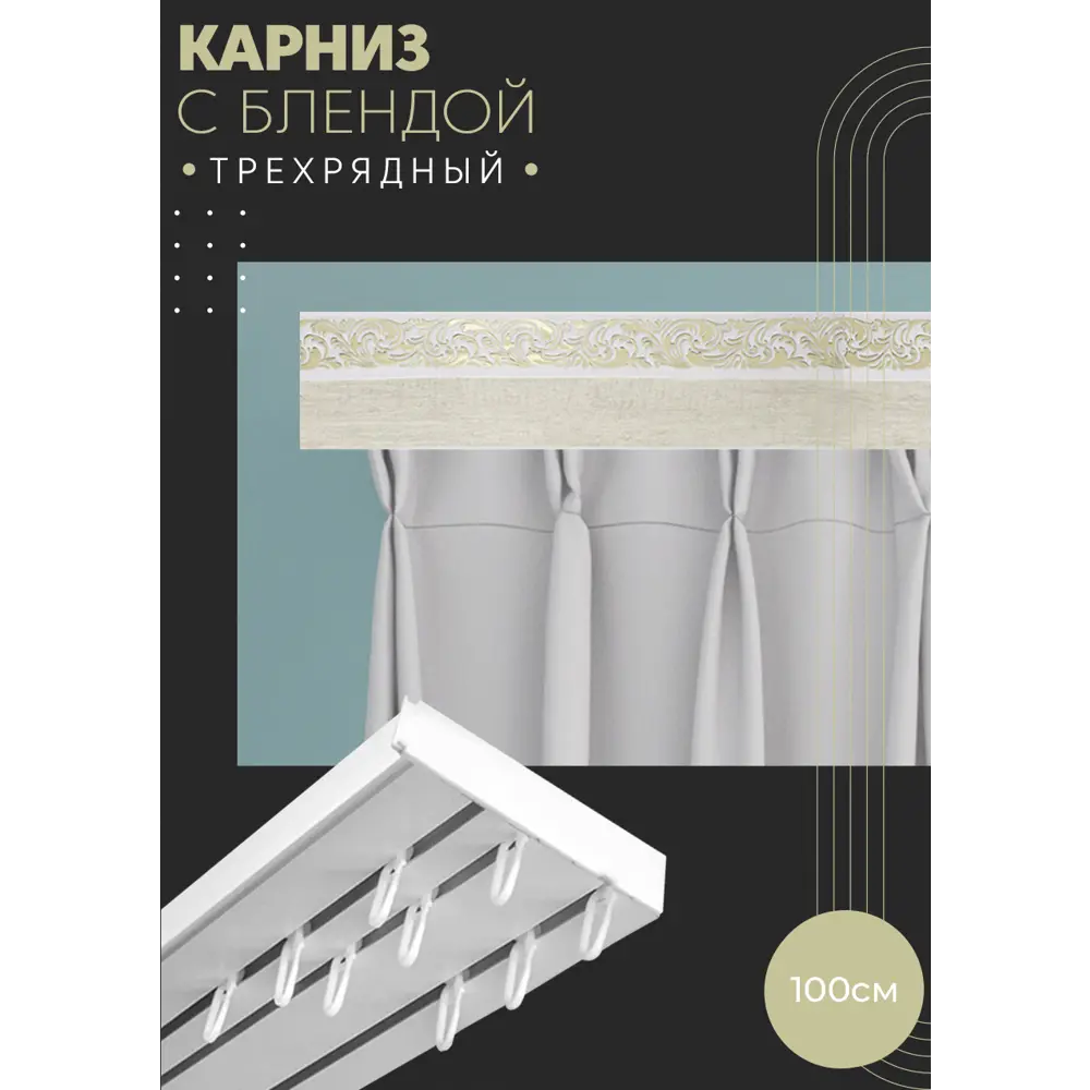 Фото Карниз шинный трехрядный из ПВХ цельный ПоставщикоФФ дизайн 08 пластик 100 см Фото Карниз шинный трехрядный из ПВХ цельный ПоставщикоФФ дизайн 08 пластик 100 см