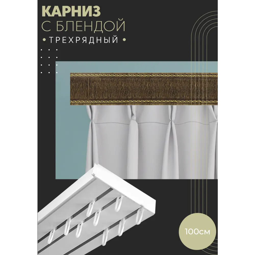 Фото Карниз шинный трехрядный из ПВХ цельный ПоставщикоФФ дизайн 31 пластик 100 см Фото Карниз шинный трехрядный из ПВХ цельный ПоставщикоФФ дизайн 31 пластик 100 см