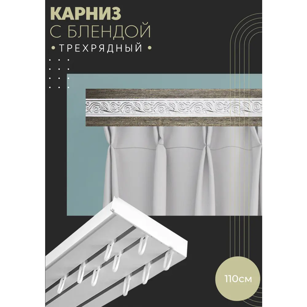 Фото Карниз шинный трехрядный из ПВХ цельный ПоставщикоФФ дизайн 19 пластик 110 см Фото Карниз шинный трехрядный из ПВХ цельный ПоставщикоФФ дизайн 19 пластик 110 см