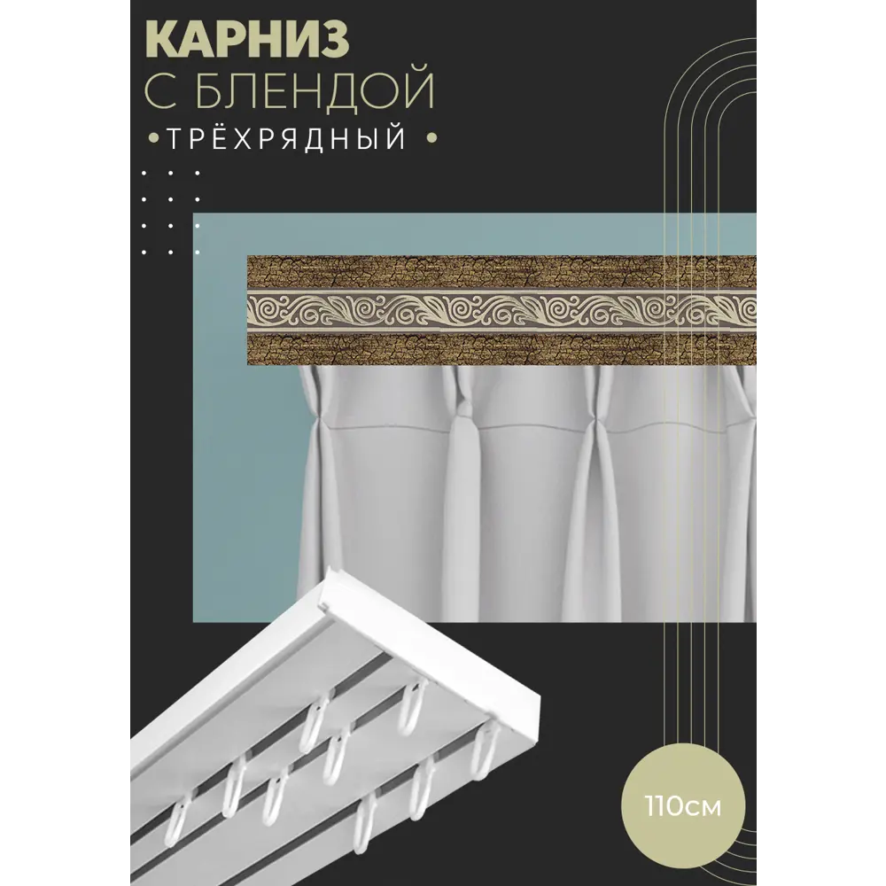 Фото Карниз шинный трехрядный из ПВХ цельный ПоставщикоФФ дизайн 20 пластик 110 см Фото Карниз шинный трехрядный из ПВХ цельный ПоставщикоФФ дизайн 20 пластик 110 см