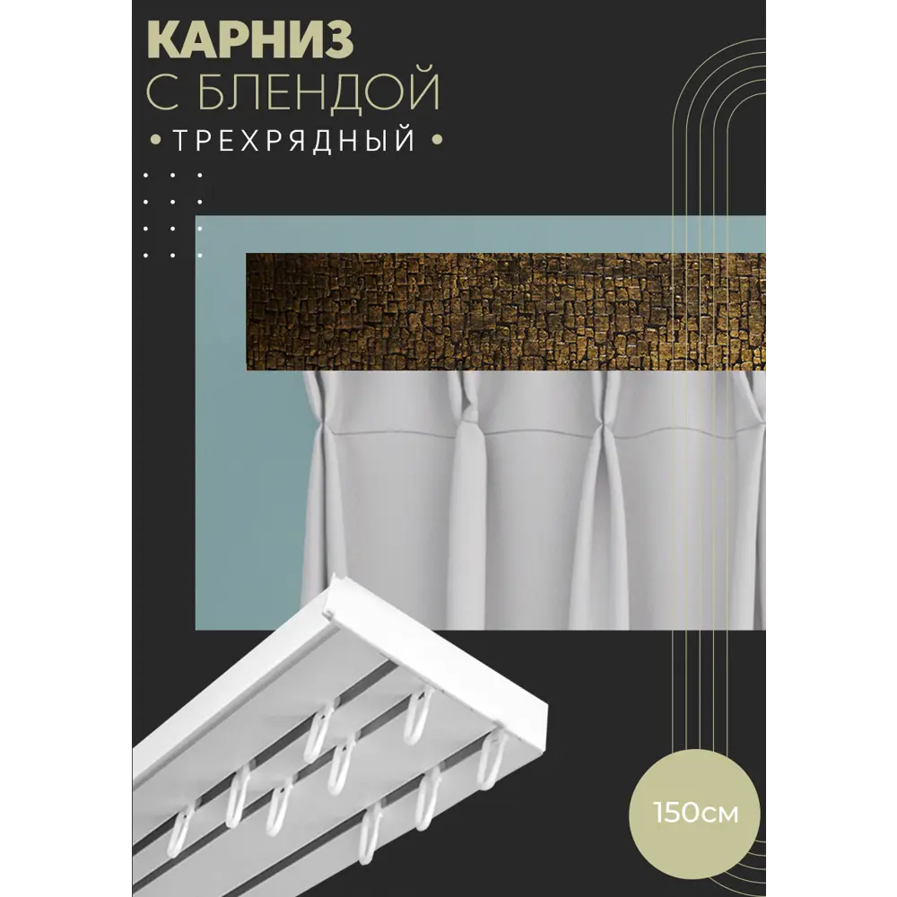 Фото Карниз шинный трехрядный из ПВХ цельный ПоставщикоФФ дизайн 17 пластик 150 см Фото Карниз шинный трехрядный из ПВХ цельный ПоставщикоФФ дизайн 17 пластик 150 см