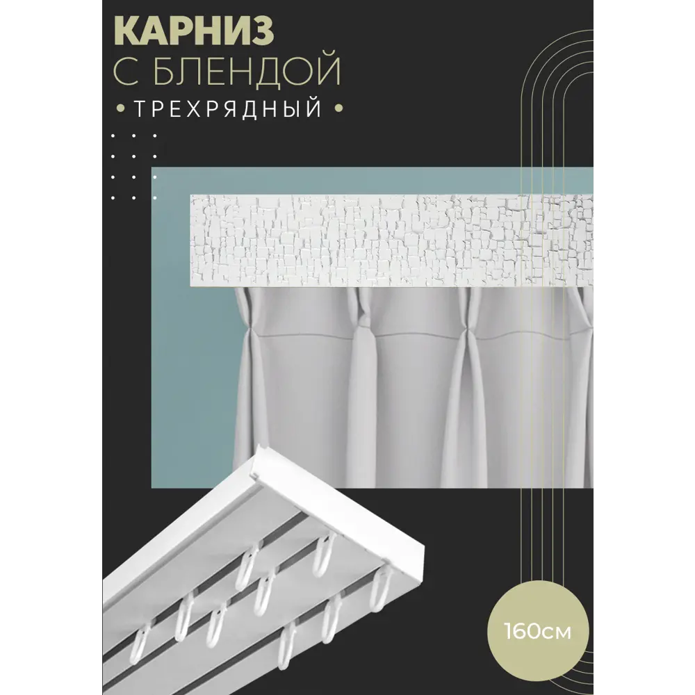Фото Карниз шинный трехрядный из ПВХ составной ПоставщикоФФ дизайн 15 пластик 160 см Фото Карниз шинный трехрядный из ПВХ составной ПоставщикоФФ дизайн 15 пластик 160 см
