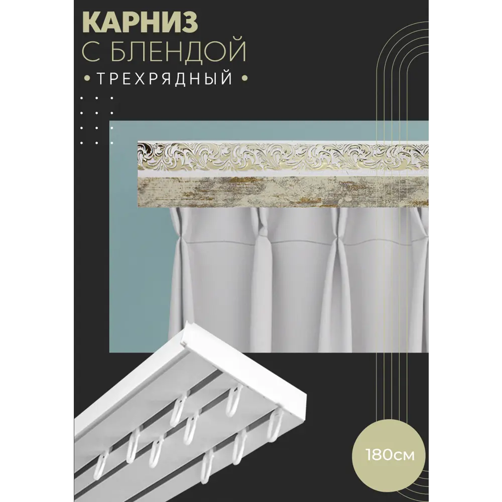 Фото Карниз шинный трехрядный из ПВХ составной ПоставщикоФФ дизайн 02 пластик 180 см Фото Карниз шинный трехрядный из ПВХ составной ПоставщикоФФ дизайн 02 пластик 180 см