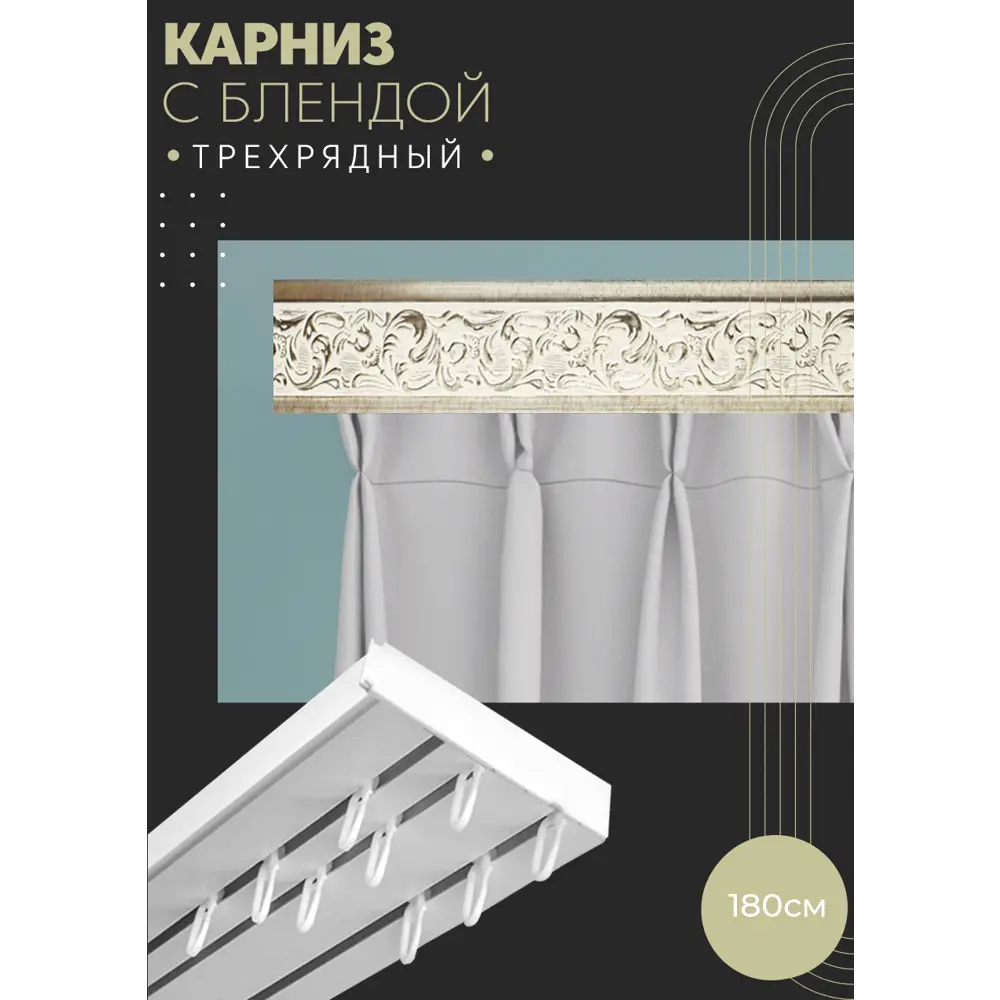 Фото Карниз шинный трехрядный из ПВХ составной ПоставщикоФФ дизайн 09 пластик 180 см Фото Карниз шинный трехрядный из ПВХ составной ПоставщикоФФ дизайн 09 пластик 180 см