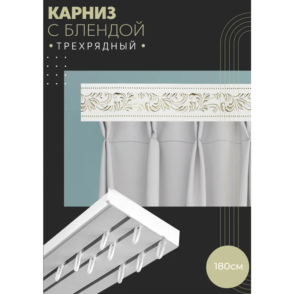 Фото Карниз шинный трехрядный из ПВХ составной ПоставщикоФФ дизайн 21 пластик 180 см Фото Карниз шинный трехрядный из ПВХ составной ПоставщикоФФ дизайн 21 пластик 180 см
