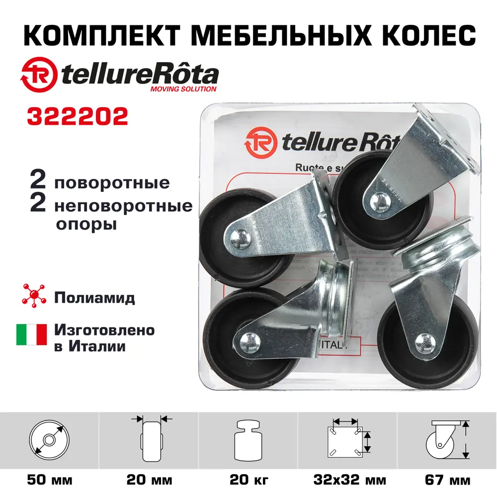Фото Комплект колес Tellure Rota 322202 из 2-х поворотных и 2-х неповоротных с опорами диаметр 50 мм грузоподъемность 20 кг полиамид Фото Комплект колес Tellure Rota 322202 из 2-х поворотных и 2-х неповоротных с опорами диаметр 50 мм грузоподъемность 20 кг полиамид