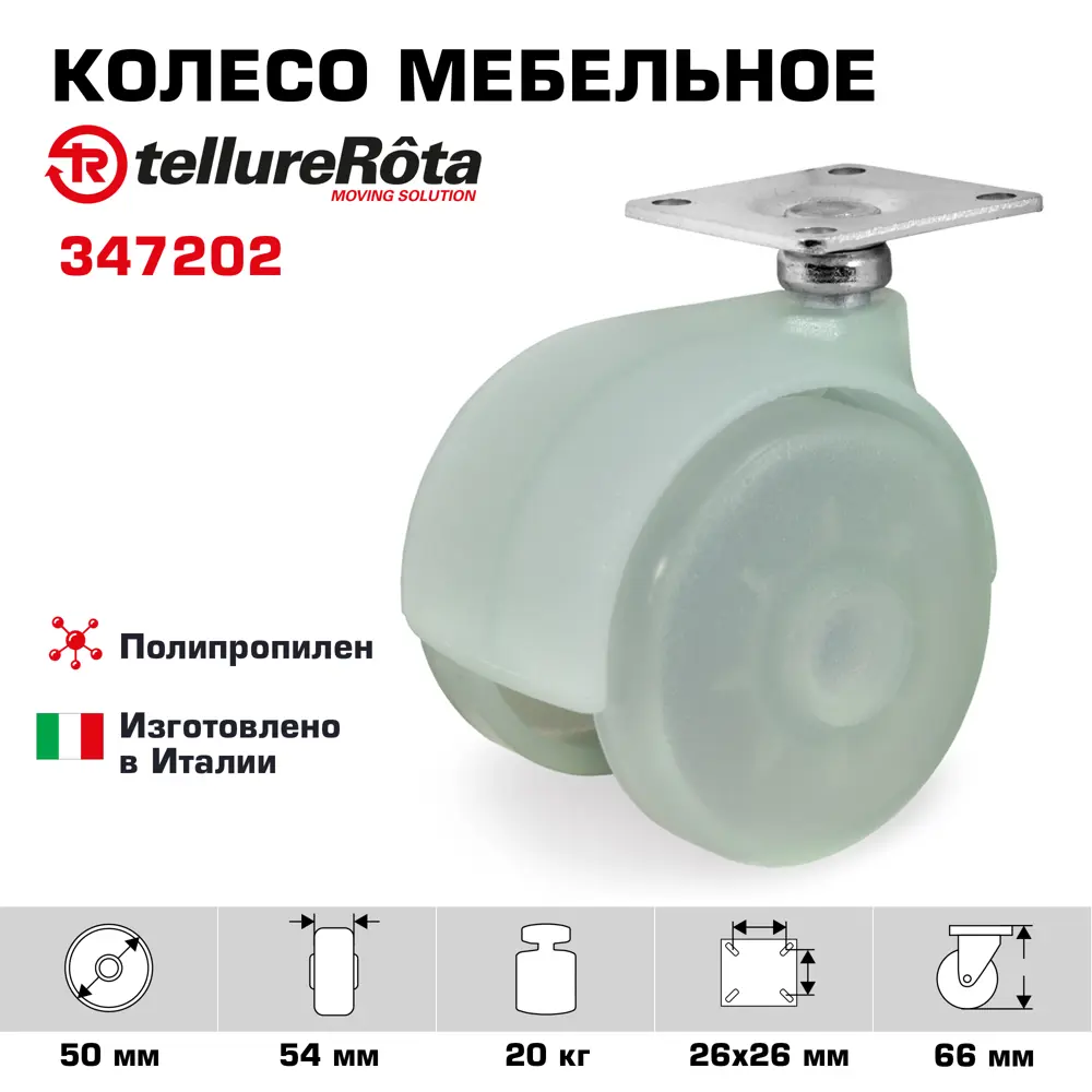 Фото Колесо мебельное Tellure Rota 347202 поворотное диаметр 50 мм грузоподъемность 20 кг полипропилен спаренное Фото Колесо мебельное Tellure Rota 347202 поворотное диаметр 50 мм грузоподъемность 20 кг полипропилен спаренное