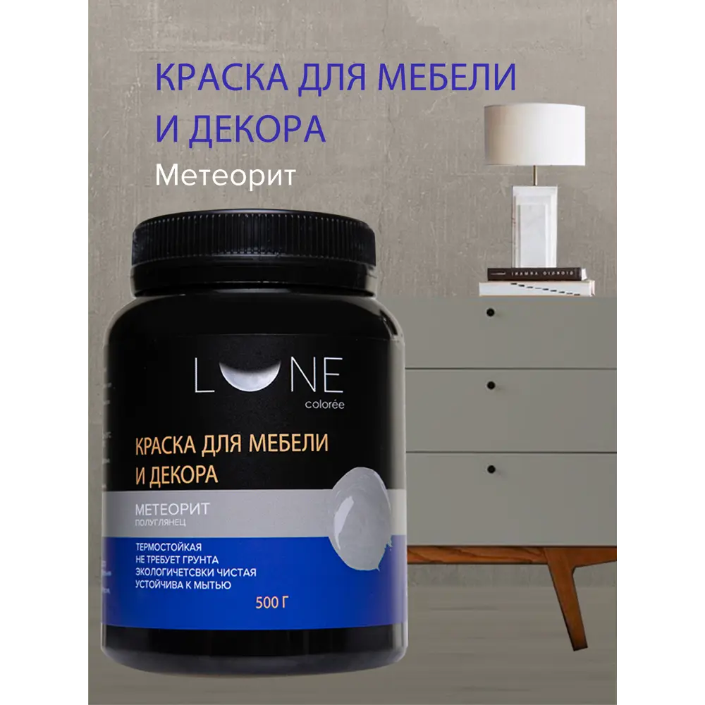 Фото Краска для мебели и декора Lune Coloree цвет метеорит 0.5 л