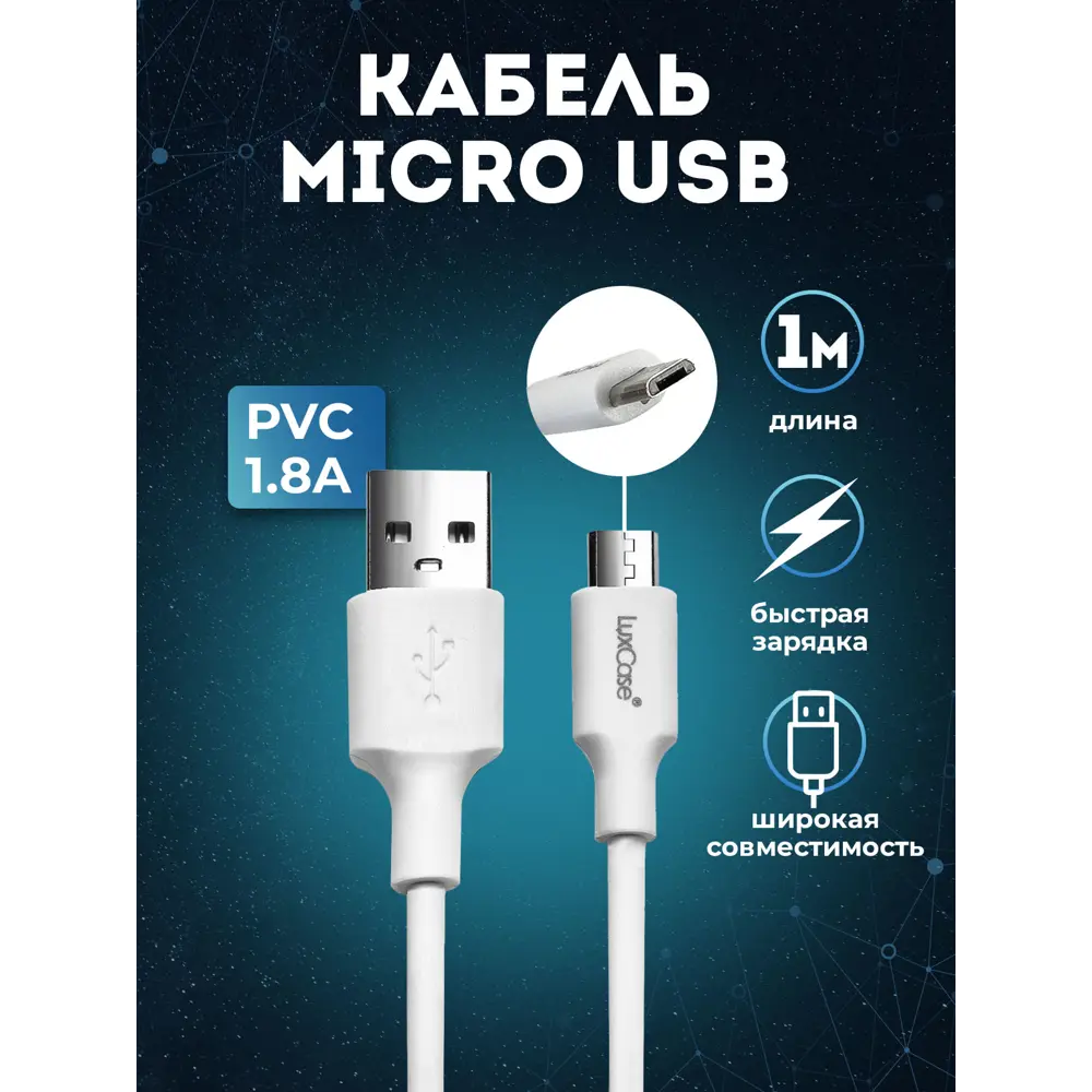 Фото Кабель для зарядки смартфона LuxCase Micro USB 1м 1.8А белый Фото Кабель для зарядки смартфона LuxCase Micro USB 1м 1.8А белый