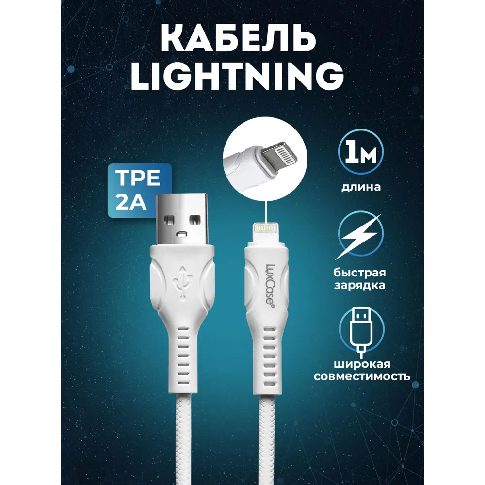 Фото Кабель для зарядки Apple LuxCase Lightning 1м 2A TPE Фото Кабель для зарядки Apple LuxCase Lightning 1м 2A TPE