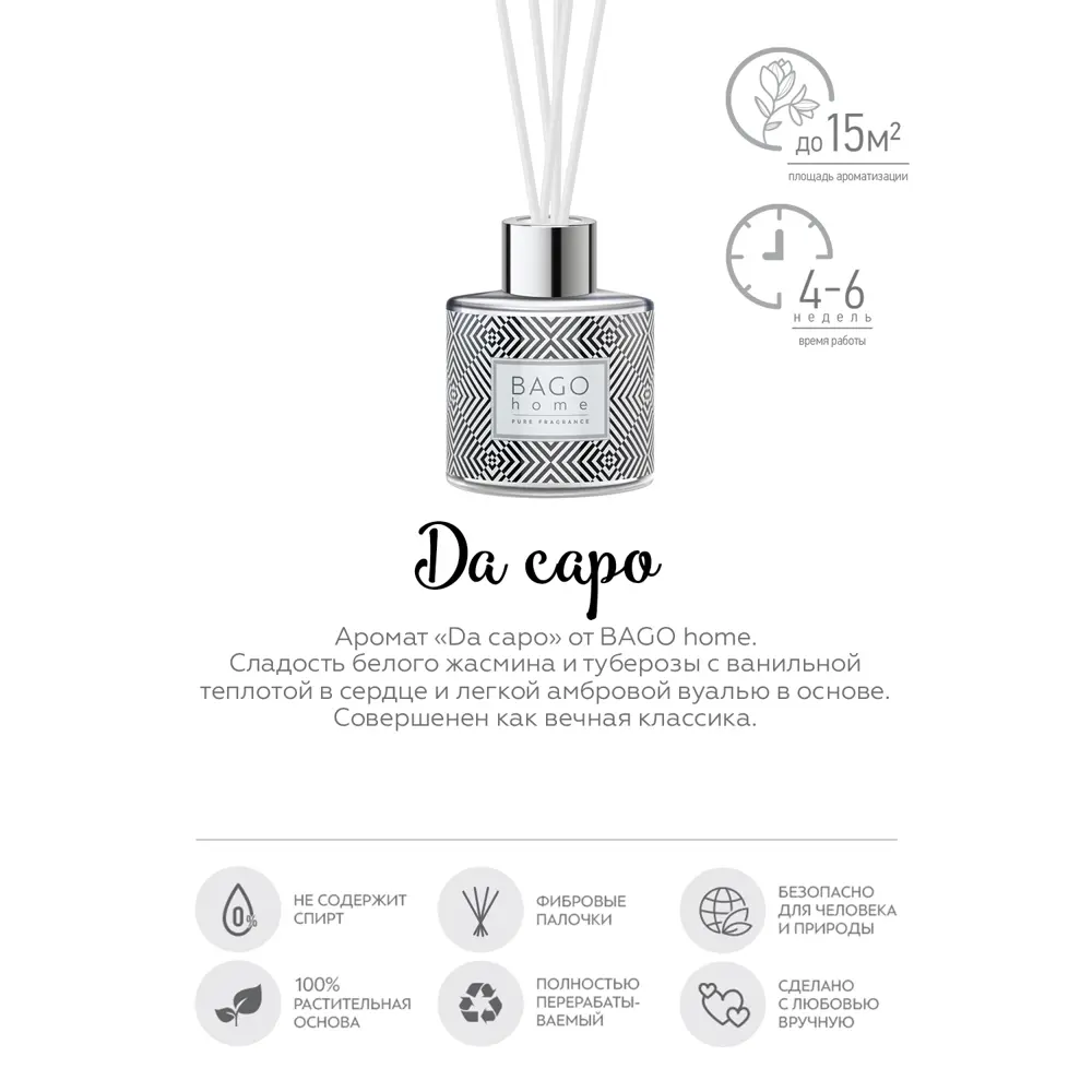 Фото 3 Ароматический диффузор Bago Home Da Capo 45 мл