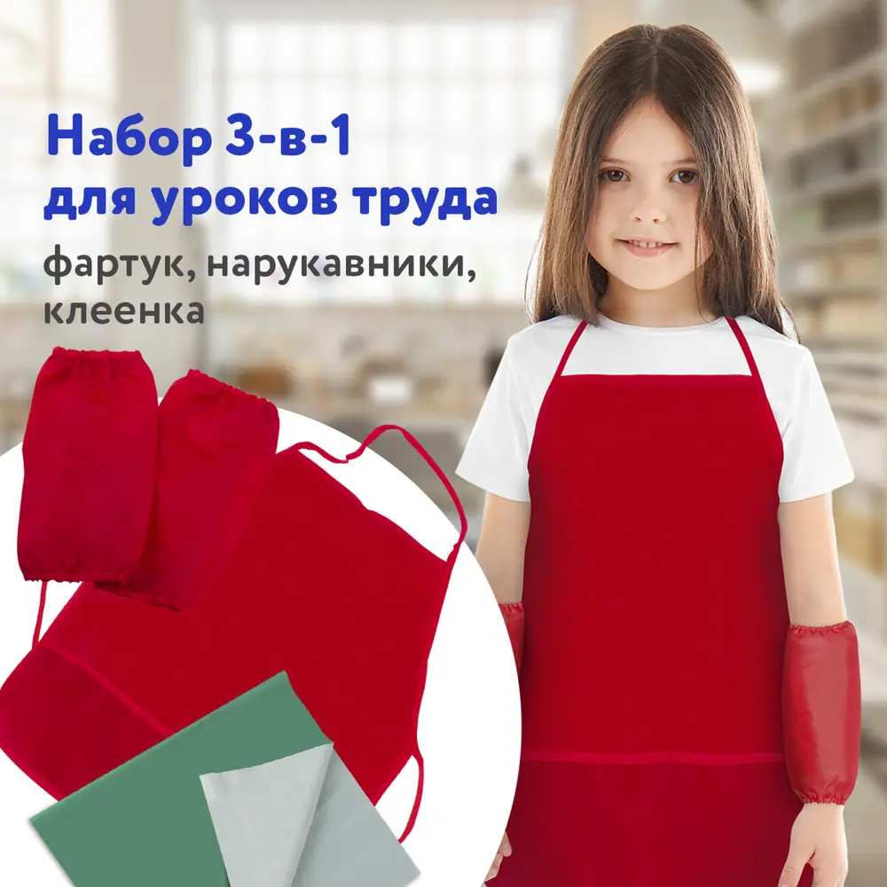 Фото 4 Набор для уроков труда Пифагор 227061: клеёнка ПВх зеленая, 69x40 см, фартук и нарукавники красные Фото 4 Набор для уроков труда Пифагор 227061: клеёнка ПВх зеленая, 69x40 см, фартук и нарукавники красные
