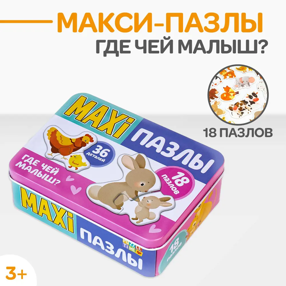 Фото Макси-пазлы в металлической коробке Где чей малыш? 36 деталей Puzzle Time Фото Макси-пазлы в металлической коробке Где чей малыш? 36 деталей Puzzle Time
