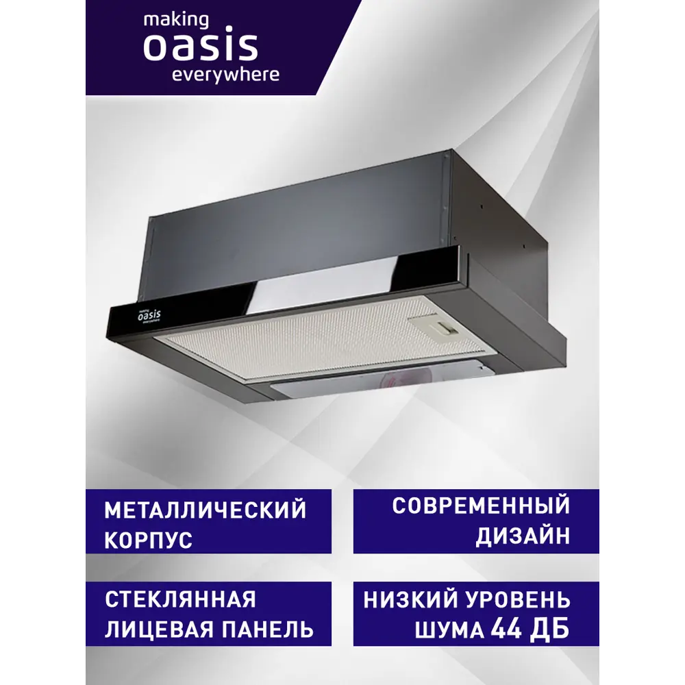 Фото 2 Встраиваемая вытяжка Making Oasis Everywhere UV-50G (F) 50 см цвет черный