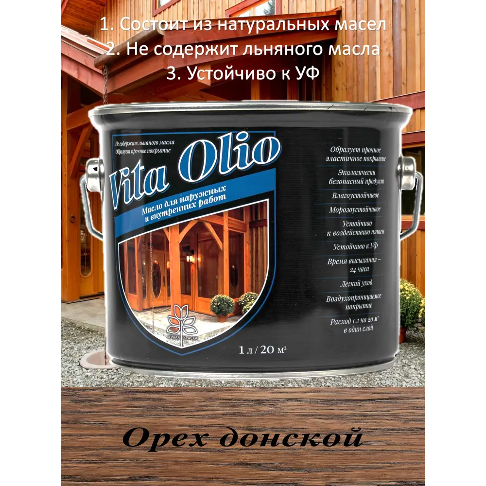 Фото Масло фасадное Vita Olio шелковисто-матовое цвет орех донской 10 л Фото Масло фасадное Vita Olio шелковисто-матовое цвет орех донской 10 л