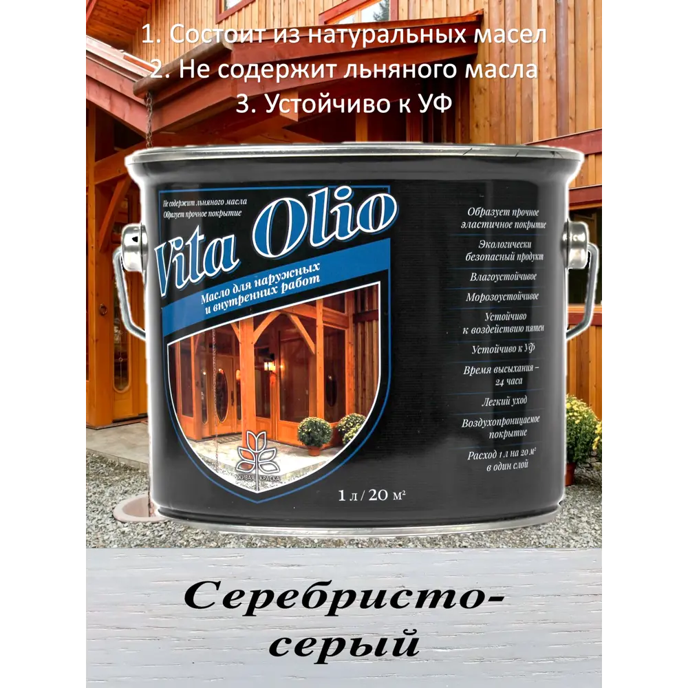 Фото Масло Живая краска Vita Olio для наружных работ фасадное шелковисто-матовое цвет серебристо-серый 2.5 л Фото Масло Живая краска Vita Olio для наружных работ фасадное шелковисто-матовое цвет серебристо-серый 2.5 л