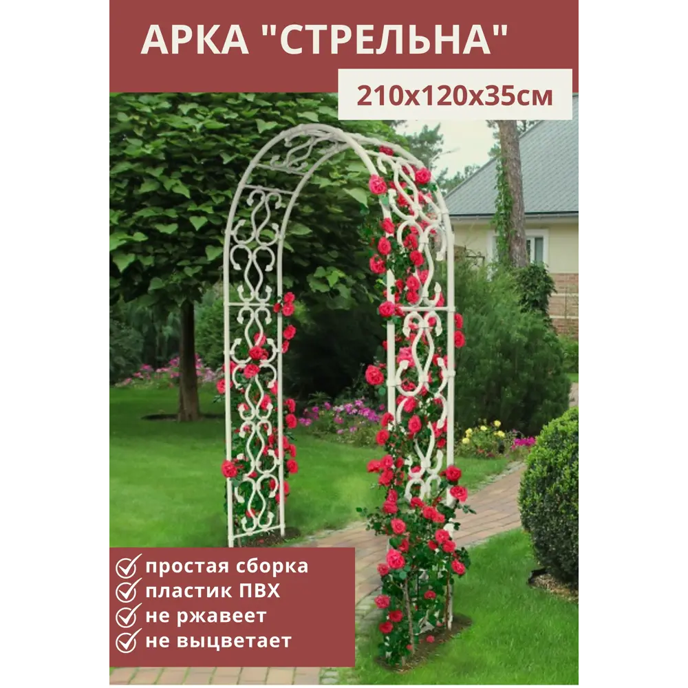 Фото Садовая Арка ГарденПласт СТРЕЛЬНА пластиковая белая 210x120x35 см Фото Садовая Арка ГарденПласт СТРЕЛЬНА пластиковая белая 210x120x35 см