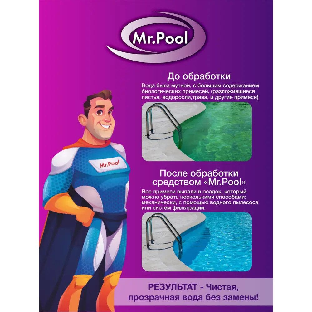Фото 5 Средство для чистки бассейна МРПУЛ1 Mr.pool жидкость 1 л