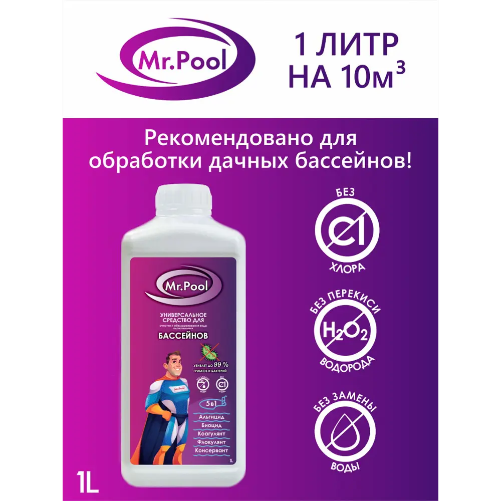 Фото 7 Средство для чистки бассейна МРПУЛ1 Mr.pool жидкость 1 л