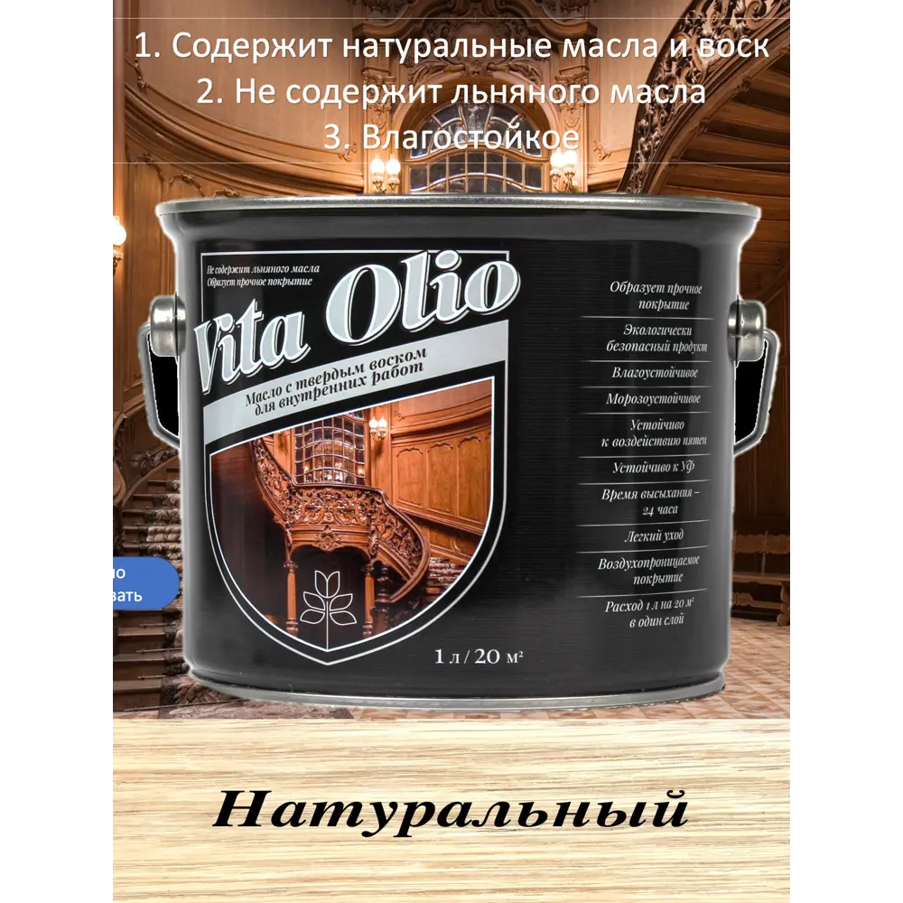 Фото Масло Живая краска Vita Olio для внутренних работ с твердым воском шелковисто-матовое бесцветный 10 л Фото Масло Живая краска Vita Olio для внутренних работ с твердым воском шелковисто-матовое бесцветный 10 л