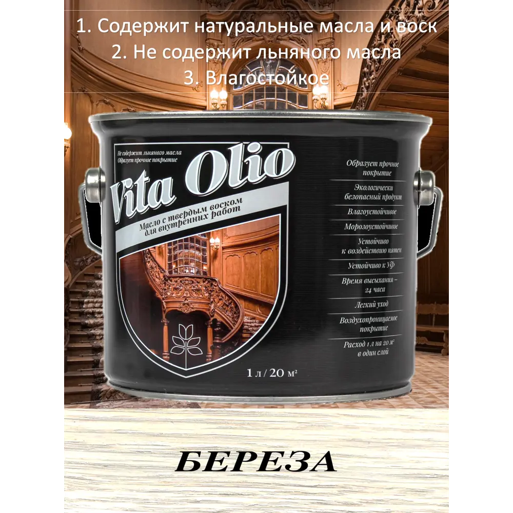 Фото Масло Живая краска Vita Olio для внутренних работ с твердым воском шелковисто-матовое цвет береза 5 л Фото Масло Живая краска Vita Olio для внутренних работ с твердым воском шелковисто-матовое цвет береза 5 л