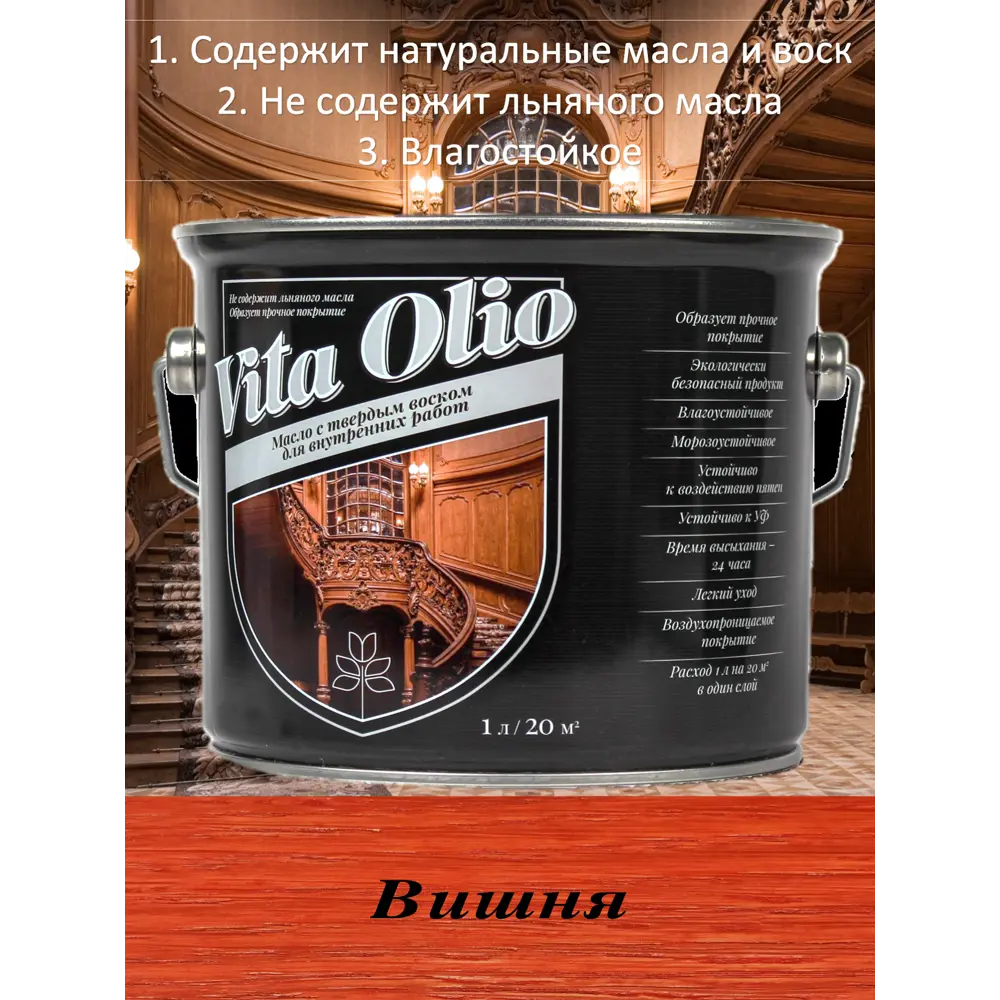 Фото Масло Живая краска Vita Olio для внутренних работ с твердым воском шелковисто-матовое цвет вишня 0.75 л Фото Масло Живая краска Vita Olio для внутренних работ с твердым воском шелковисто-матовое цвет вишня 0.75 л