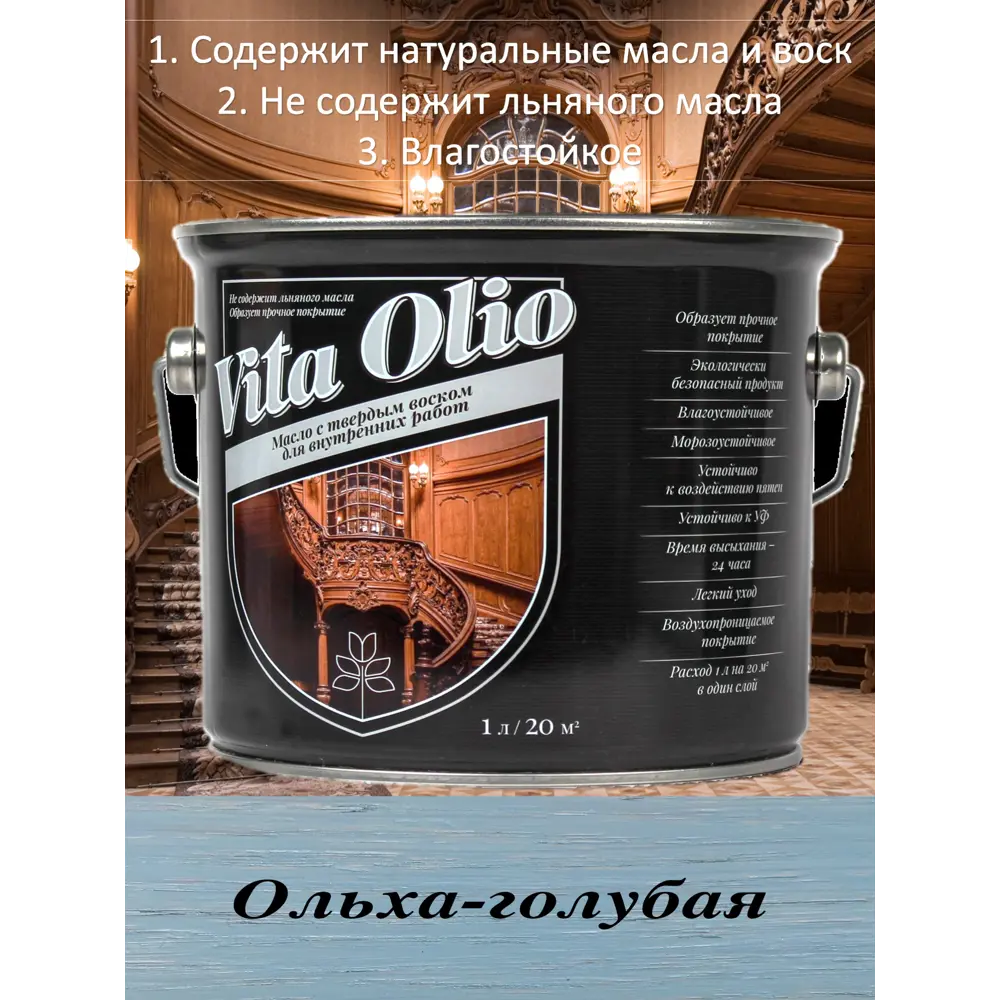 Фото Масло Живая краска Vita Olio для внутренних работ с твердым воском шелковисто-матовое цвет ольха голубая 0.75 л Фото Масло Живая краска Vita Olio для внутренних работ с твердым воском шелковисто-матовое цвет ольха голубая 0.75 л