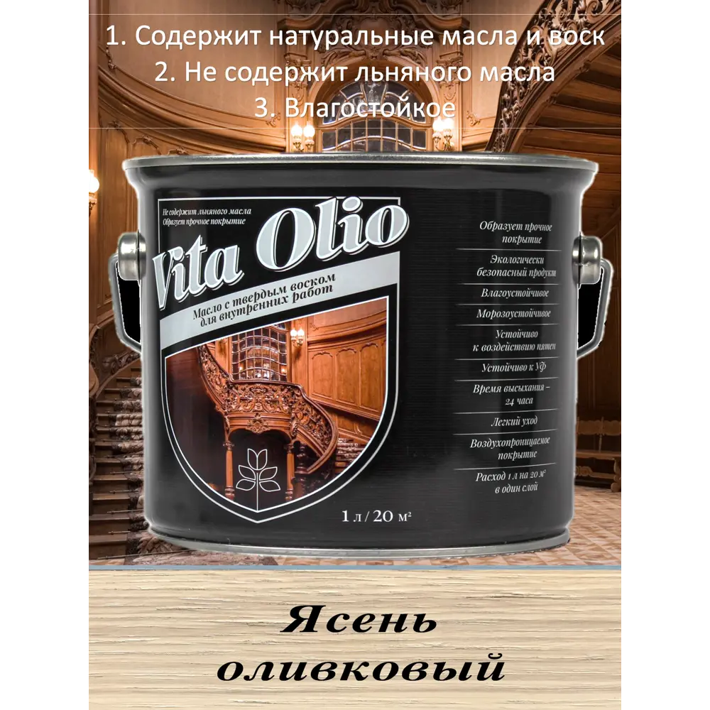 Фото Масло Живая краска Vita Olio для внутренних работ с твердым воском шелковисто-матовое цвет ясень оливковый 2.5 л Фото Масло Живая краска Vita Olio для внутренних работ с твердым воском шелковисто-матовое цвет ясень оливковый 2.5 л
