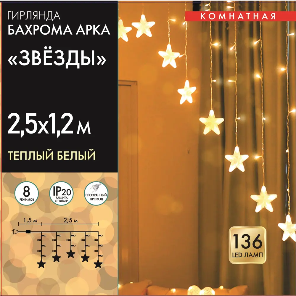 Фото 2 Электрогирлянда комнатная бахрома 2.5х1.2м 136 ламп теплый белый свет 8 режимов работы Фото 2 Электрогирлянда комнатная бахрома 2.5х1.2м 136 ламп теплый белый свет 8 режимов работы