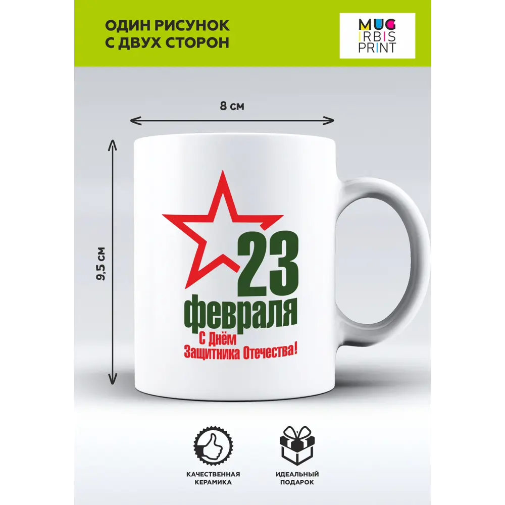 Фото Кружка 330 мл Mug irbisprint с Днем Защитника керамика цвет белый Фото Кружка 330 мл Mug irbisprint с Днем Защитника керамика цвет белый