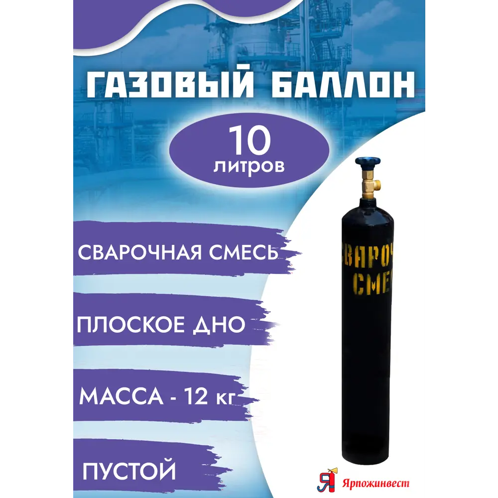 Фото 2 Баллон Ярпожинвест Сварочная Смесь 10 л Фото 2 Баллон Ярпожинвест Сварочная Смесь 10 л
