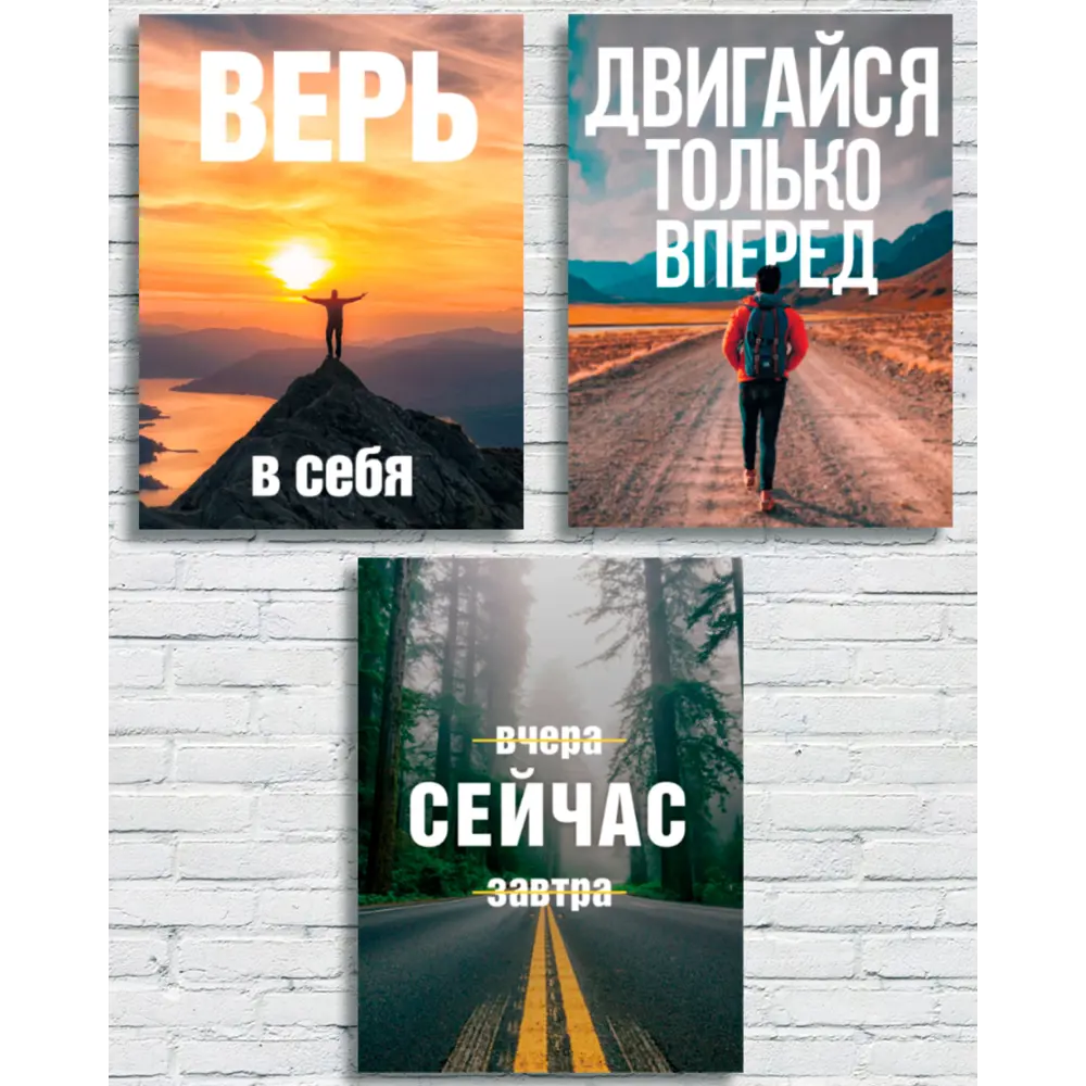 Фото 6 Картина без обрамления 3 шт Ekoramka "Верь в себя" 40x30 см Фото 6 Картина без обрамления 3 шт Ekoramka "Верь в себя" 40x30 см