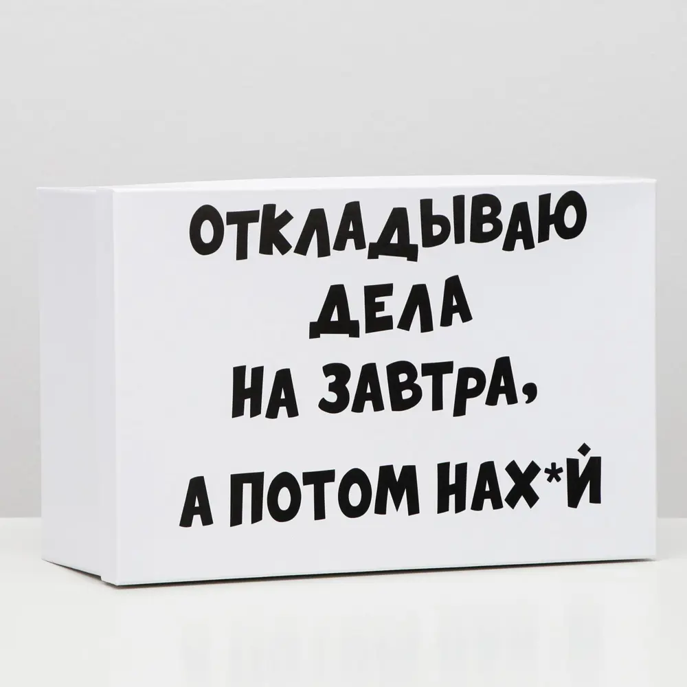 Фото Подарочная коробка Upak land с приколами "На завтра" 30.5x20x13 см Фото Подарочная коробка Upak land с приколами "На завтра" 30.5x20x13 см