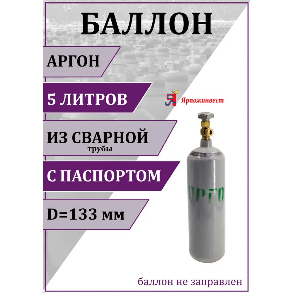 Фото Газовый баллон для аргона Ярпожинвест 00-00003124 5 л (d-133 мм) Фото Газовый баллон для аргона Ярпожинвест 00-00003124 5 л (d-133 мм)