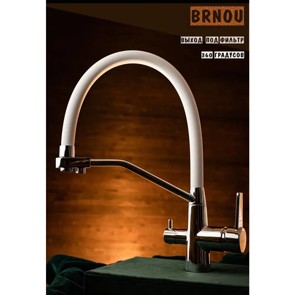Фото 3 Смеситель для кухни однорычажный Brnou Br-806 высота 18 см цвет белый Фото 3 Смеситель для кухни однорычажный Brnou Br-806 высота 18 см цвет белый