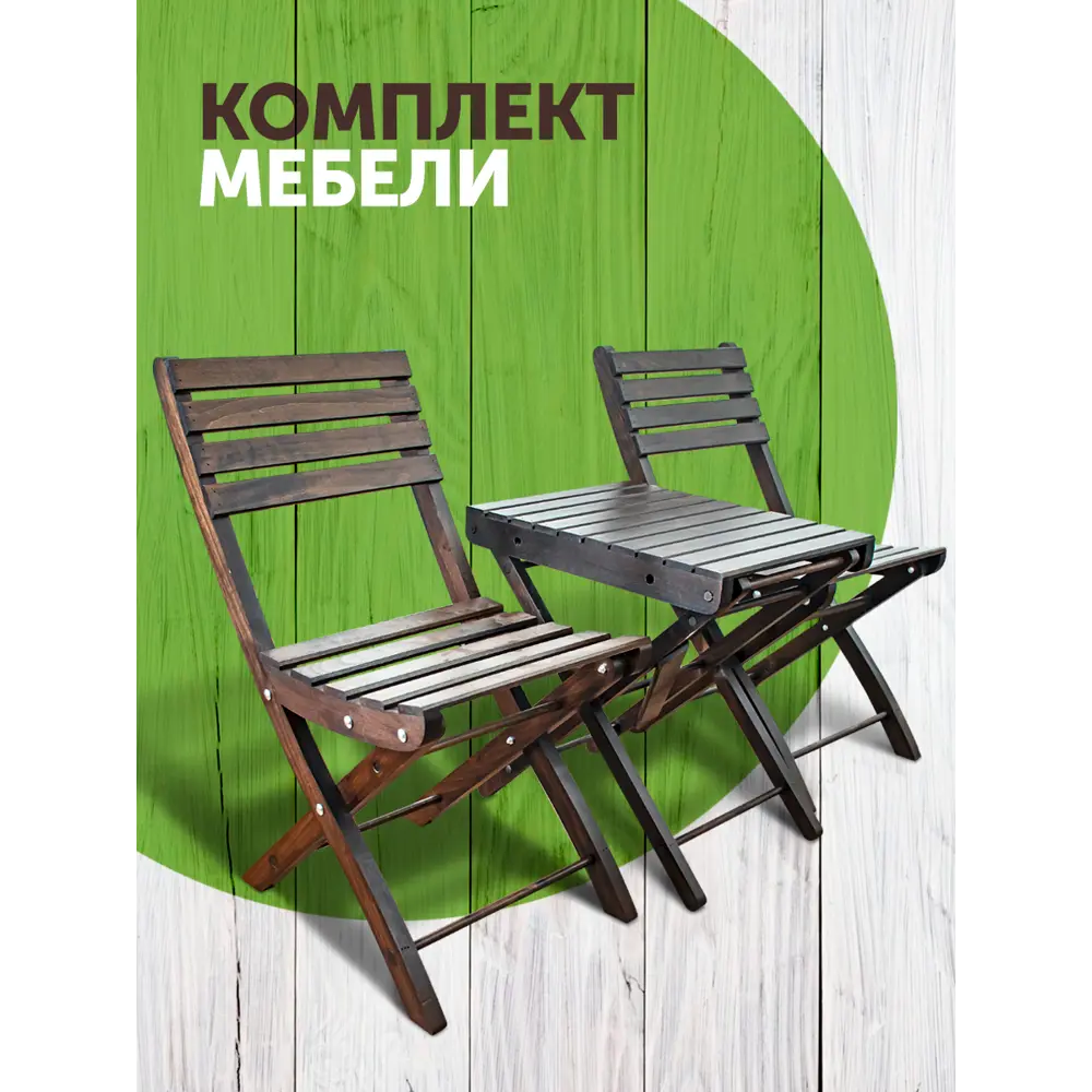 Фото 2 Садовая мебель для обеда Дубравия Комфорт дерево венге:стол, 2 стула Фото 2 Садовая мебель для обеда Дубравия Комфорт дерево венге:стол, 2 стула