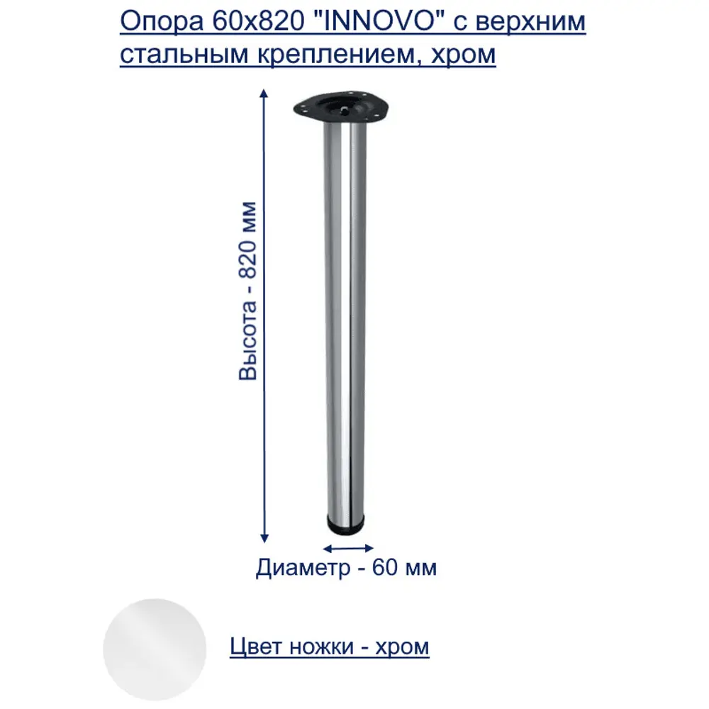 Фото 2 Ножка GTV 60x820 INNOVO с верхним стальным креплением хром Фото 2 Ножка GTV 60x820 INNOVO с верхним стальным креплением хром