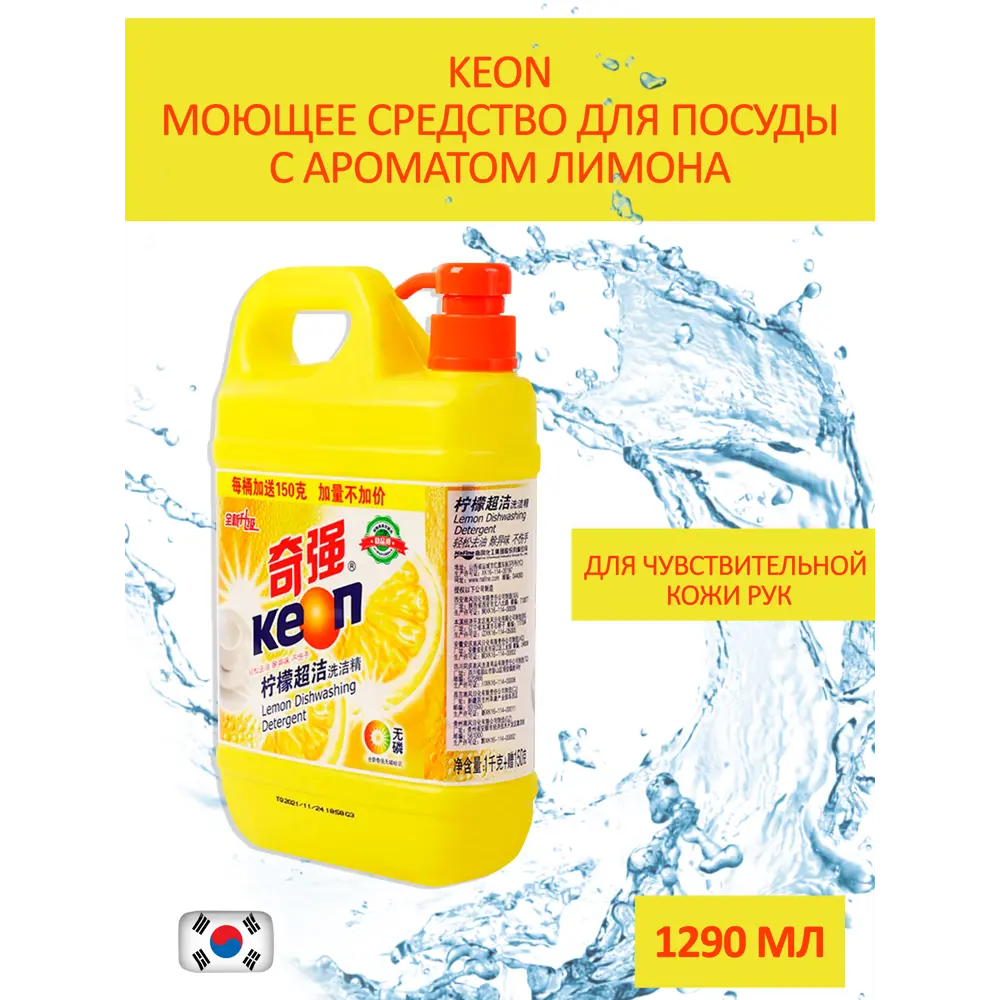Фото Средство для мытья посуды KEON BC90817 с ароматом лимона 1.29 л Фото Средство для мытья посуды KEON BC90817 с ароматом лимона 1.29 л