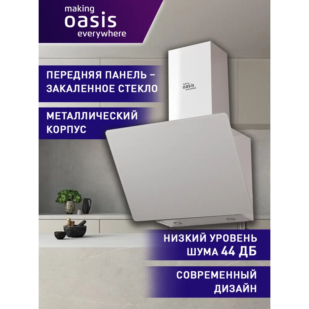 Фото 2 Наклонная вытяжка Making oasis everywhere Nb-60w (v) 59.8 см цвет белый Фото 2 Наклонная вытяжка Making oasis everywhere Nb-60w (v) 59.8 см цвет белый