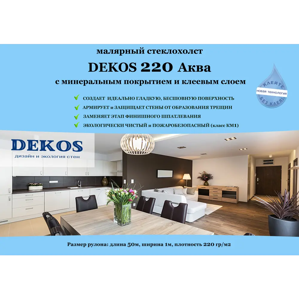 Фото Стеклохолст Dekos 220 Аква с клеем, грунтованный, 220 гр/м2, 50м Фото Стеклохолст Dekos 220 Аква с клеем, грунтованный, 220 гр/м2, 50м