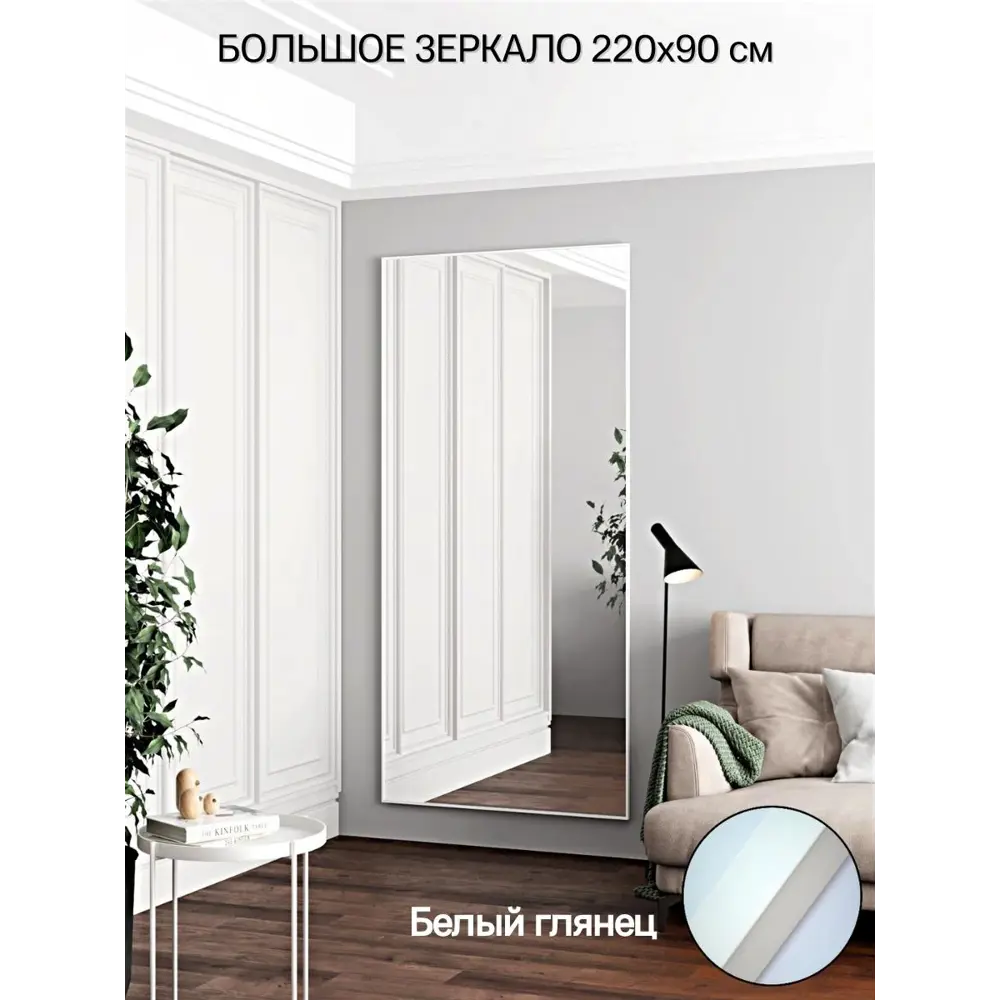 Фото Зеркало в полный рост Toda Alma White gloss 90x220 см цвет рамы белый Фото Зеркало в полный рост Toda Alma White gloss 90x220 см цвет рамы белый