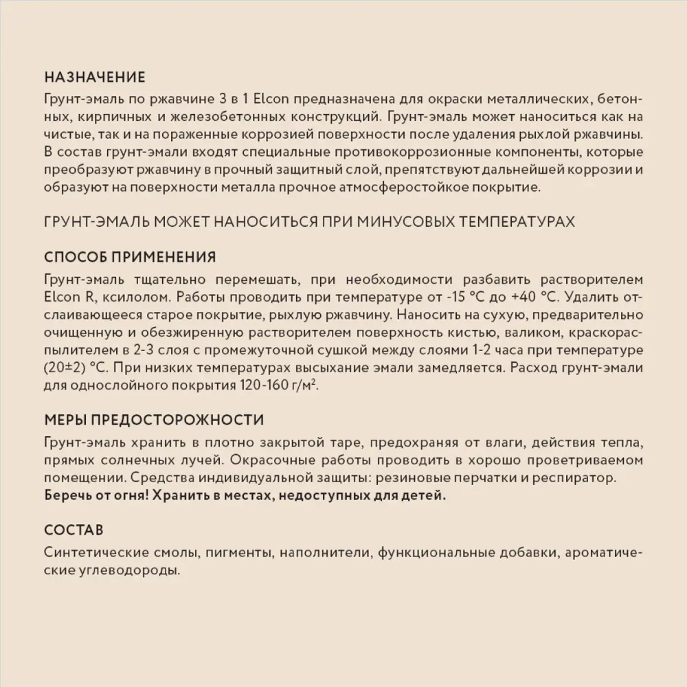 Фото 8 Грунт-эмаль 3 в 1 Elcon 00-00462639 цвет бежевый 0.4 л 2 шт Фото 8 Грунт-эмаль 3 в 1 Elcon 00-00462639 цвет бежевый 0.4 л 2 шт