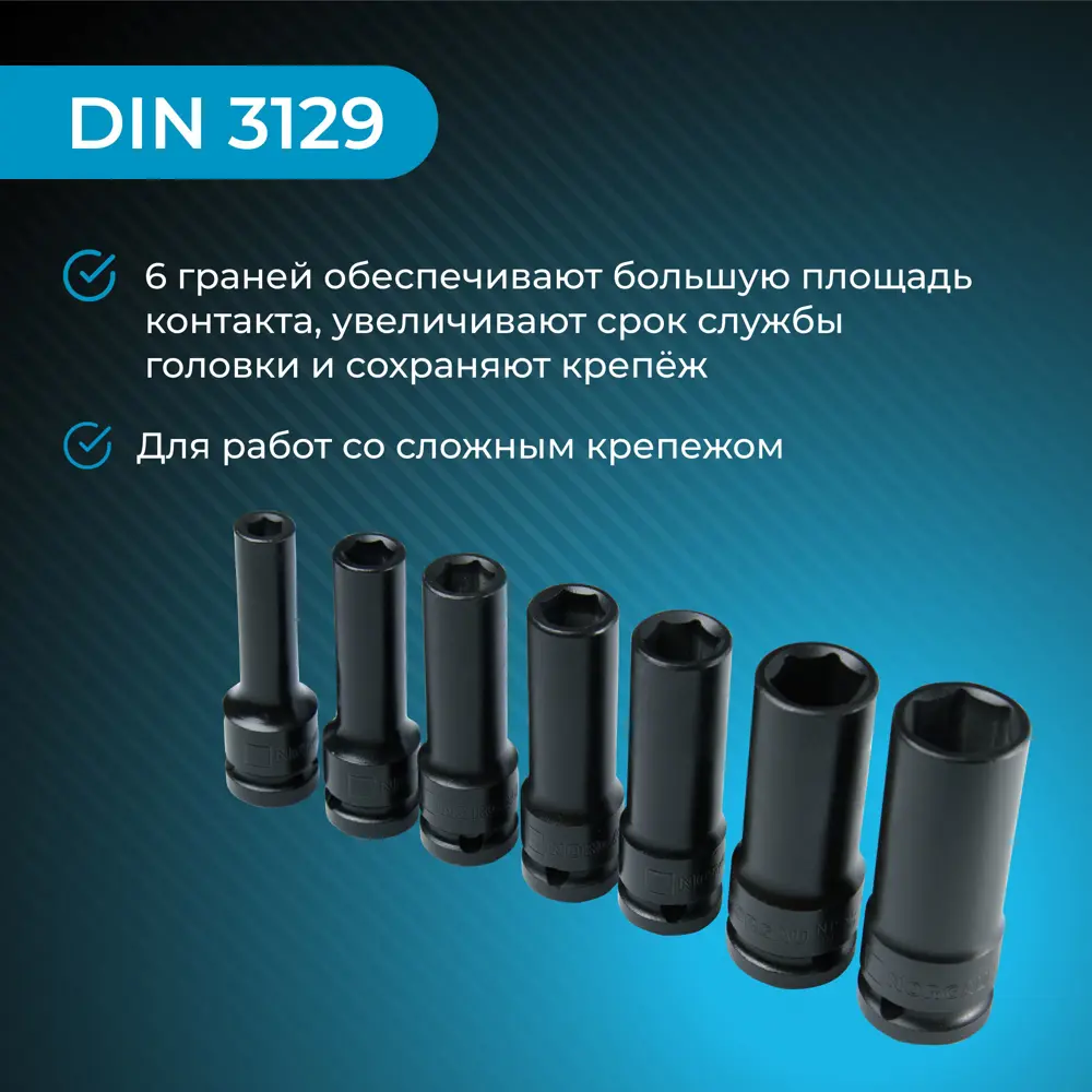Фото 4 Набор торцевых головок Norgau SHD-170-856 1/2 дюйма, 7 шт Фото 4 Набор торцевых головок Norgau SHD-170-856 1/2 дюйма, 7 шт