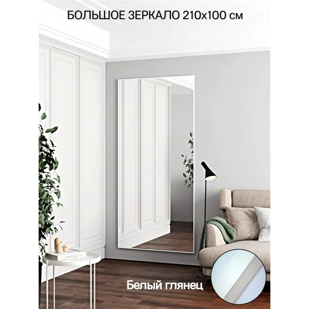 Фото Зеркало в полный рост Toda Alma White gloss 100x210 см цвет рамы белый Фото Зеркало в полный рост Toda Alma White gloss 100x210 см цвет рамы белый
