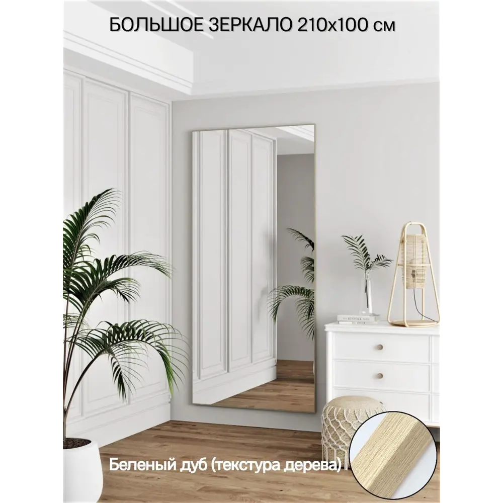 Фото Зеркало в полный рост Toda Alma Light wood 100x210 см в алюминиевой раме текстура Дуб венге светлый