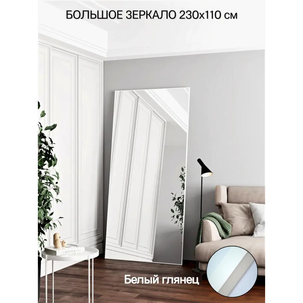 Фото Зеркало в полный рост Toda Alma White gloss 110x230 см цвет рамы белый Фото Зеркало в полный рост Toda Alma White gloss 110x230 см цвет рамы белый