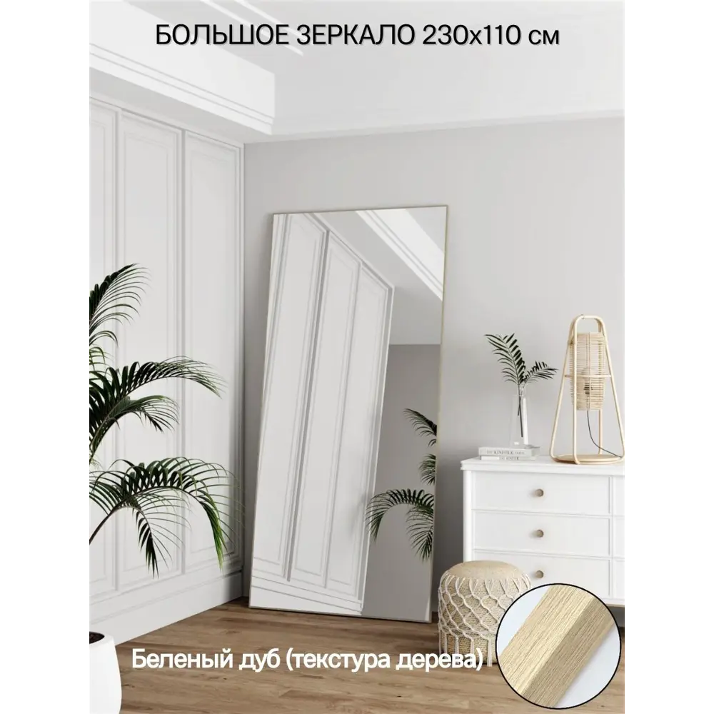 Фото Зеркало в полный рост Toda Alma Light wood 110x230 см в алюминиевой раме текстура Дуб венге светлый