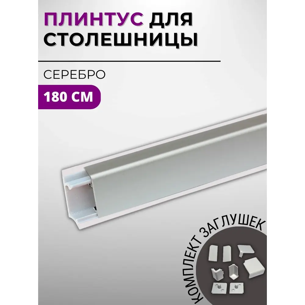 Фото Плинтус кухонный Декоплинт Квадро ПЛНТ-1186-1800 180x2.70 см алюминий цвет серый Фото Плинтус кухонный Декоплинт Квадро ПЛНТ-1186-1800 180x2.70 см алюминий цвет серый