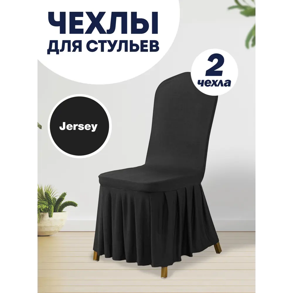Фото Чехол на стул со спинкой для кухни с юбкой с оборкой черный 2 шт Фото Чехол на стул со спинкой для кухни с юбкой с оборкой черный 2 шт