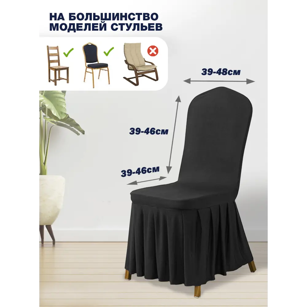 Фото 3 Чехол на стул со спинкой для кухни с юбкой с оборкой черный 2 шт Фото 3 Чехол на стул со спинкой для кухни с юбкой с оборкой черный 2 шт